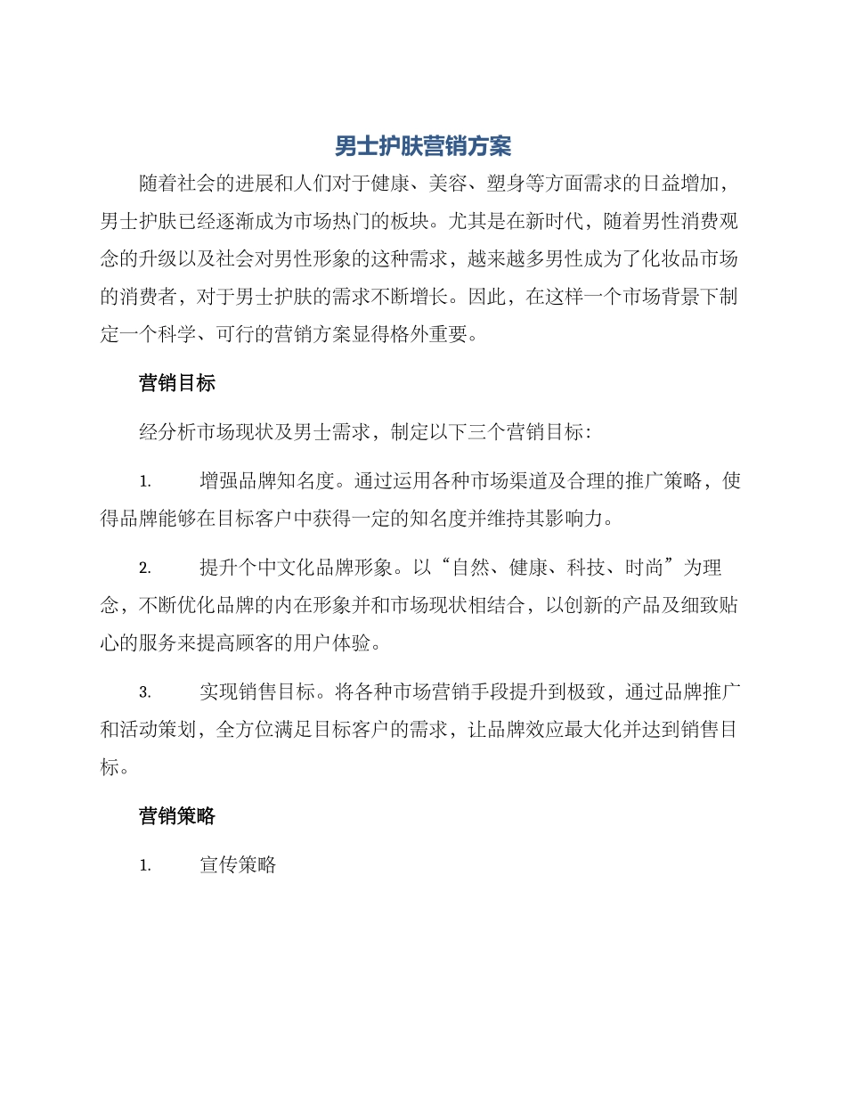男士护肤营销方案_第1页
