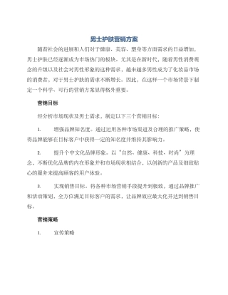 男士护肤营销方案