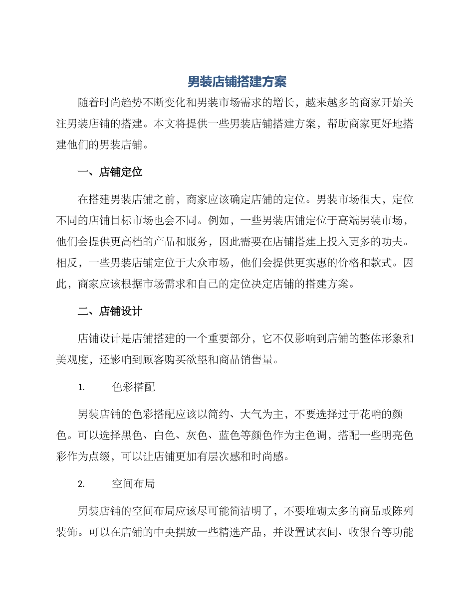 男装店铺搭建方案_第1页