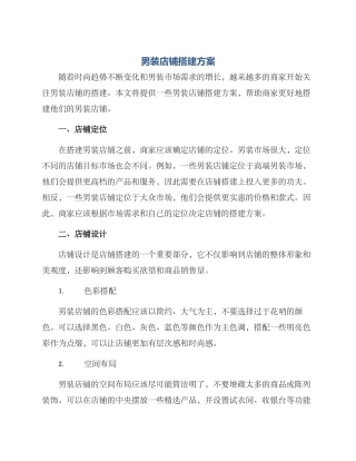 男装店铺搭建方案