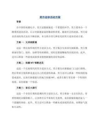 男方迎亲活动方案
