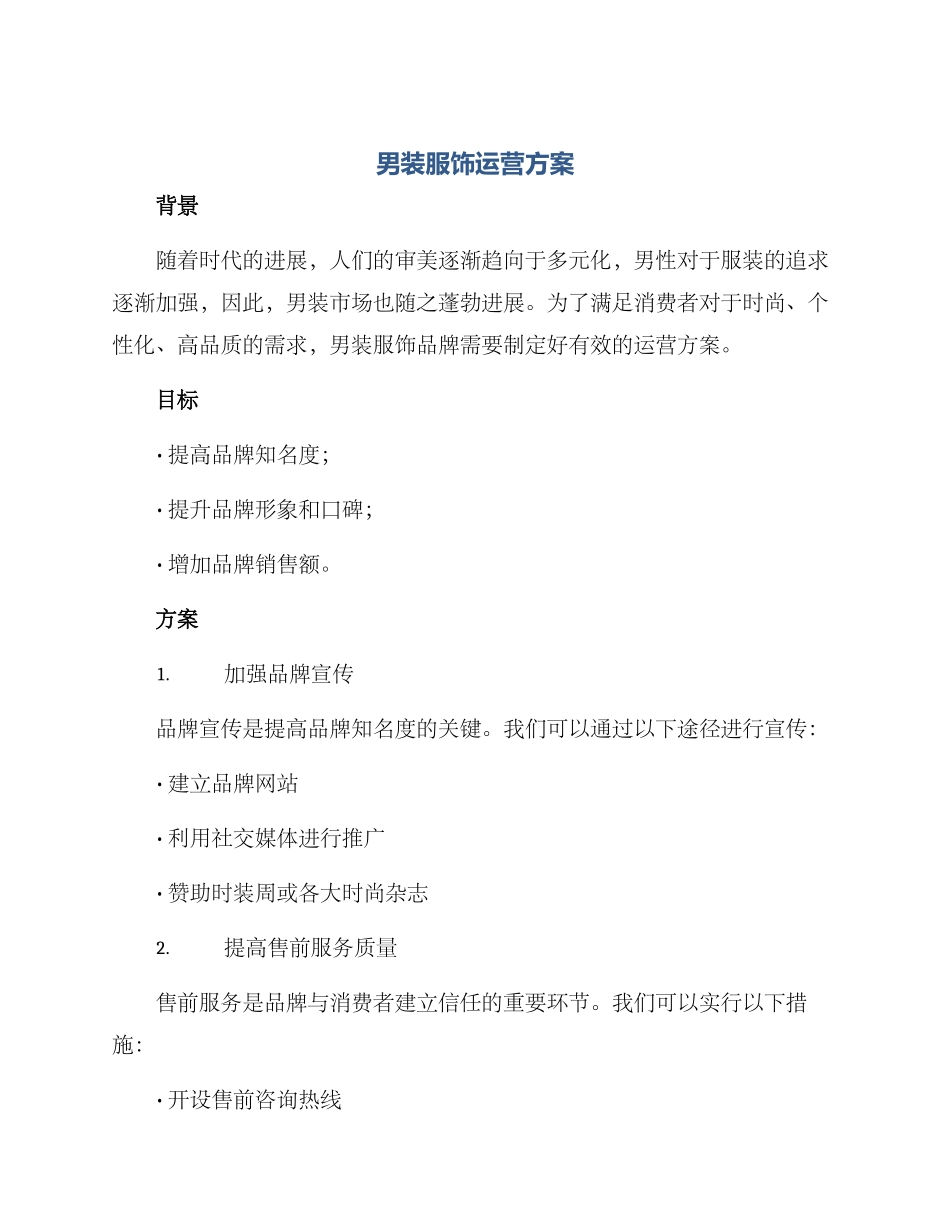 男装服饰运营方案_第1页