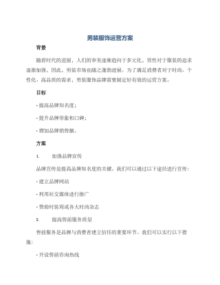 男装服饰运营方案