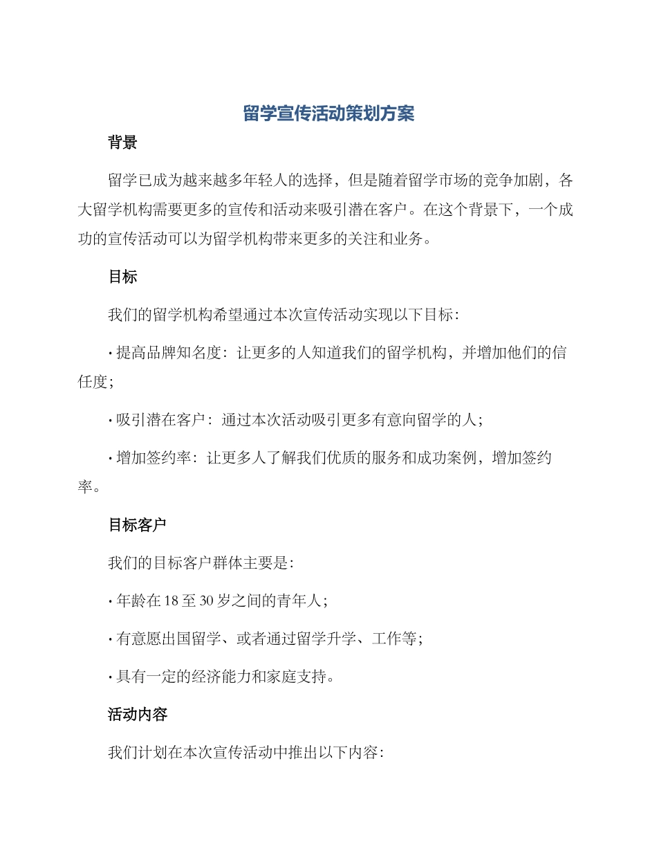 留学宣传活动策划方案_第1页