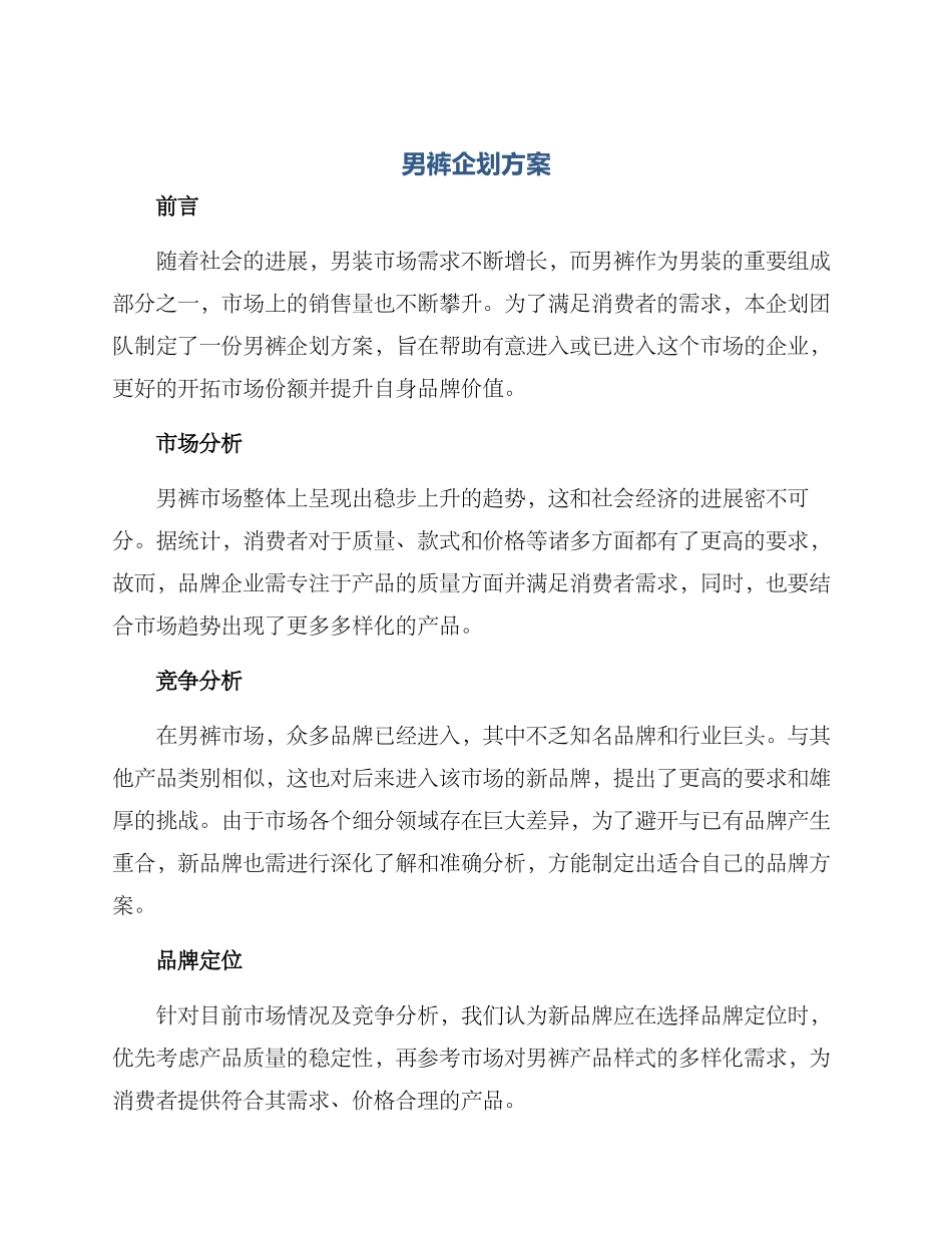 男裤企划方案_第1页