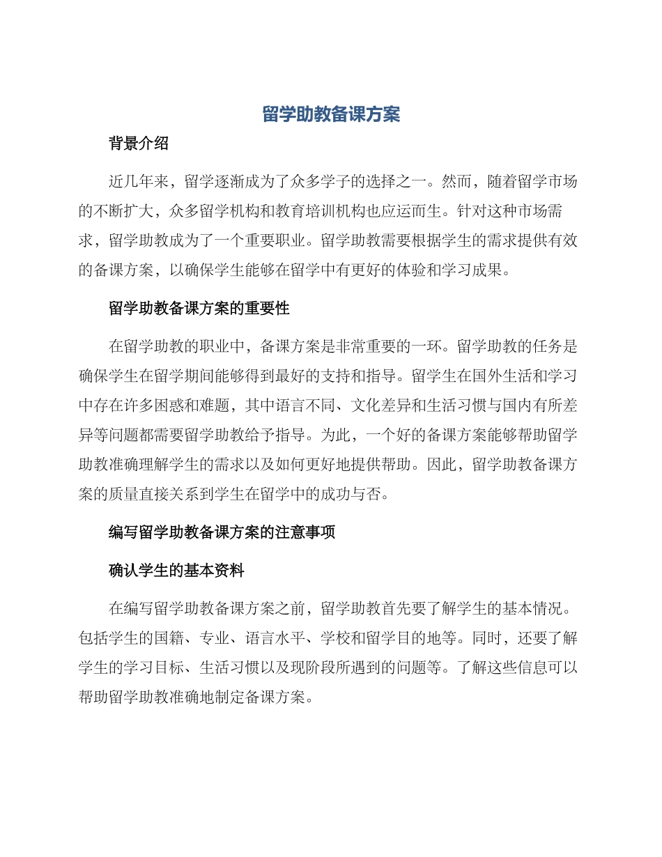 留学助教备课方案_第1页