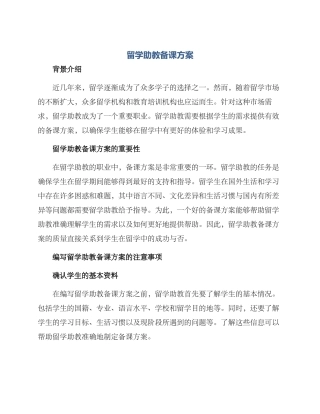 留学助教备课方案