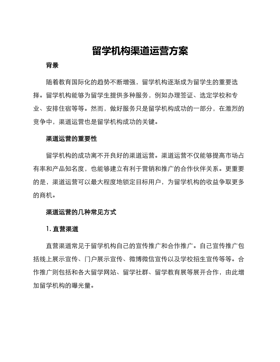 留学机构渠道运营方案_第1页