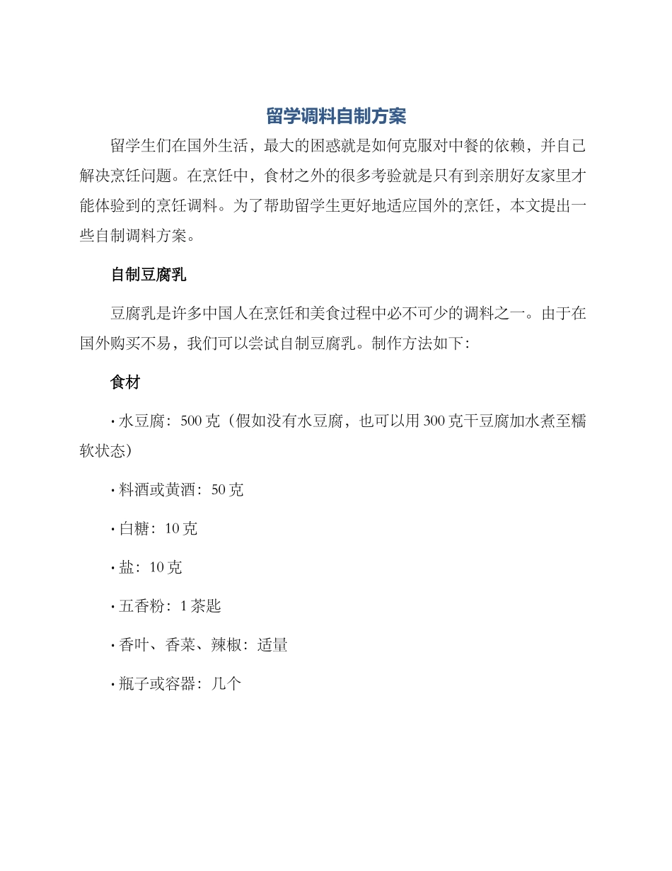 留学调料自制方案_第1页
