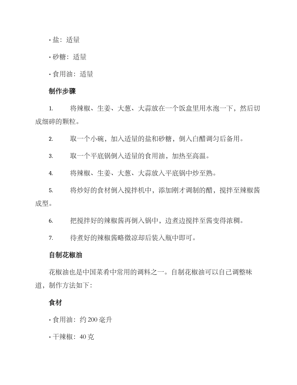 留学调料自制方案_第3页