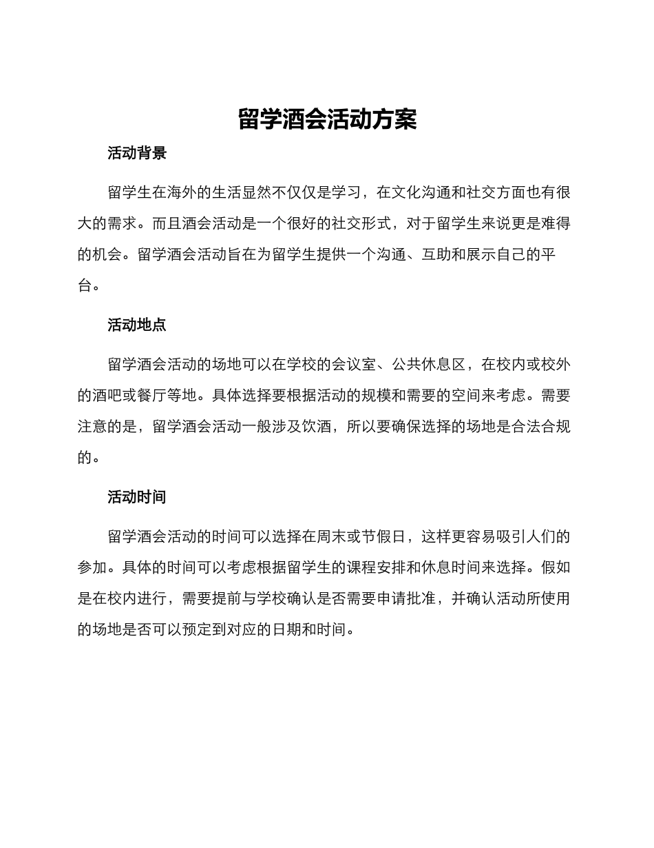 留学酒会活动方案_第1页