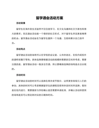 留学酒会活动方案