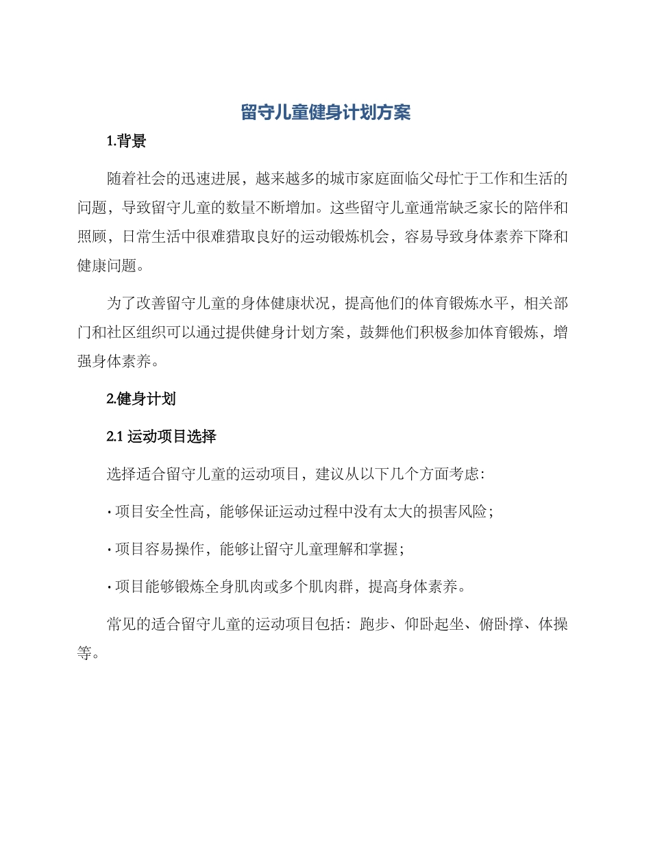 留守儿童健身计划方案_第1页