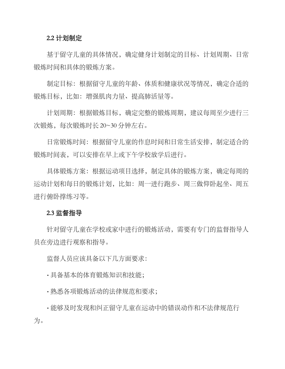 留守儿童健身计划方案_第2页