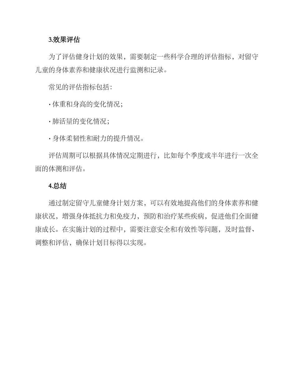 留守儿童健身计划方案_第3页