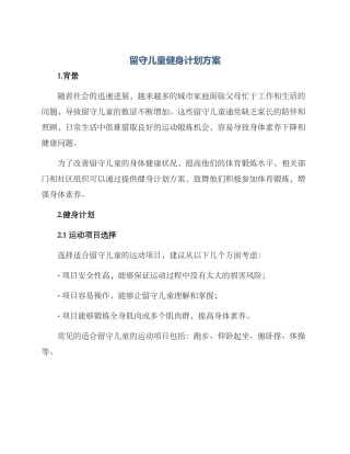 留守儿童健身计划方案