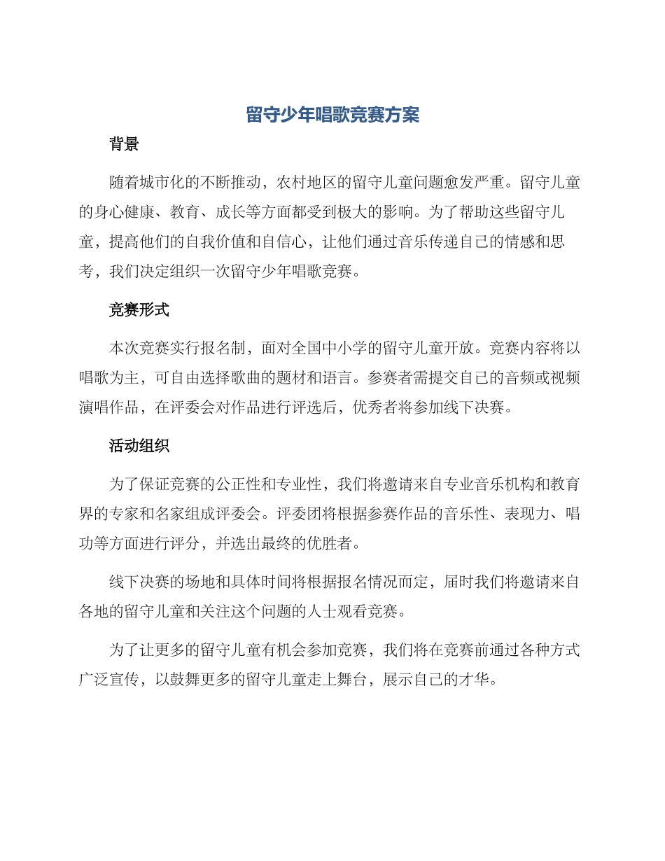 留守少年唱歌比赛方案_第1页