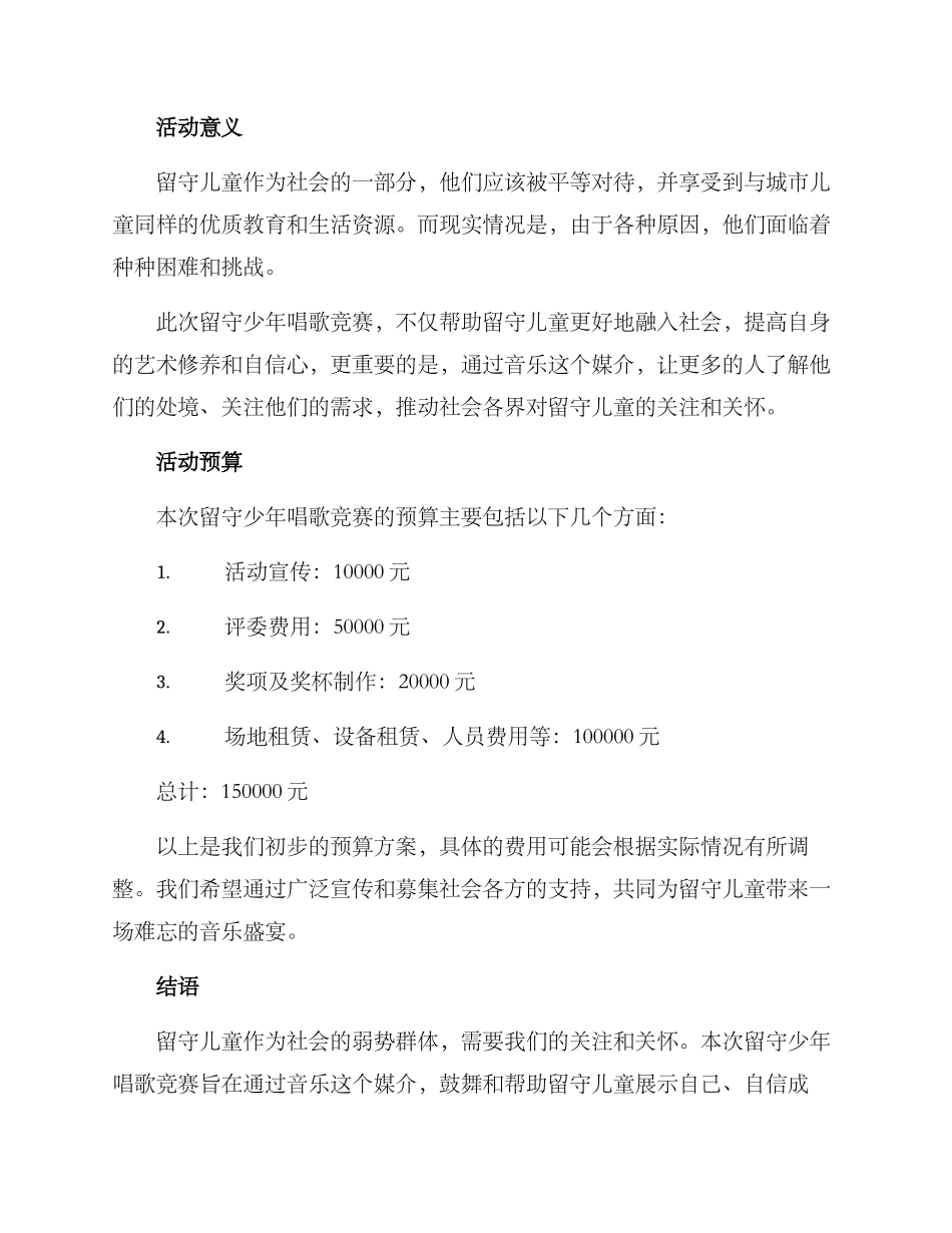 留守少年唱歌比赛方案_第2页