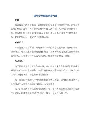 留守少年唱歌比赛方案