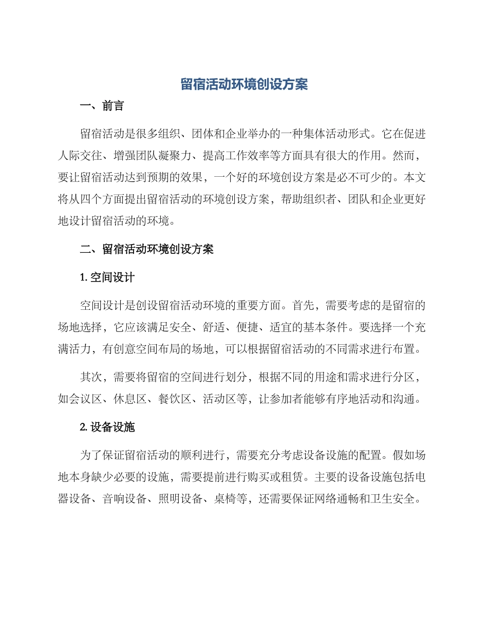 留宿活动环境创设方案_第1页