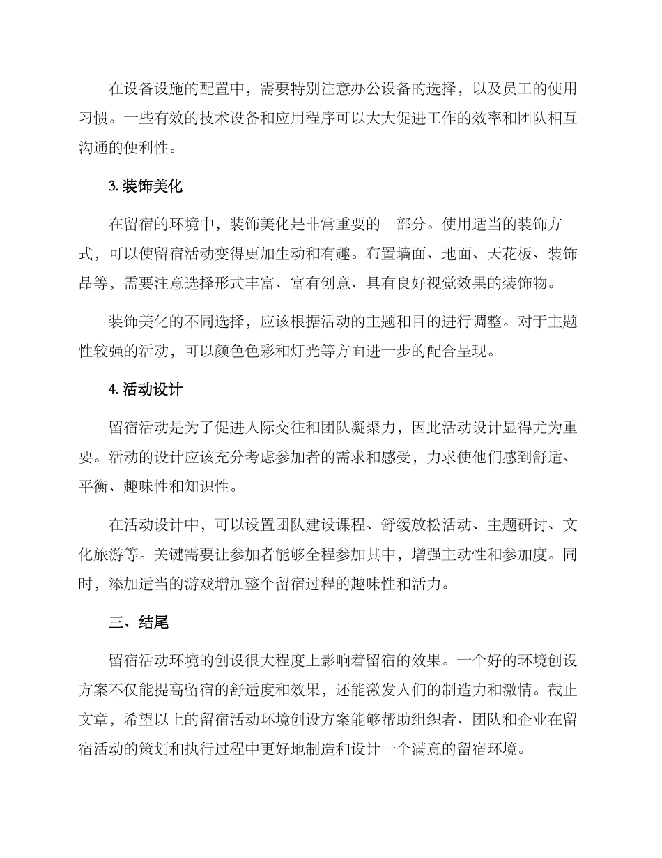 留宿活动环境创设方案_第2页