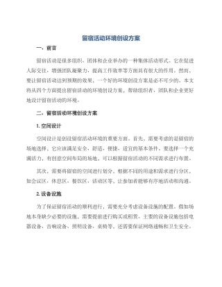 留宿活动环境创设方案