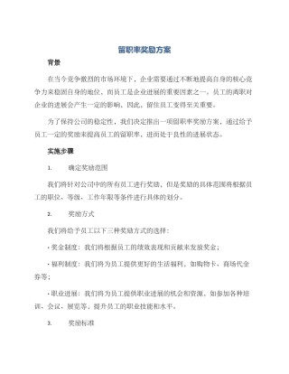 留职率奖励方案