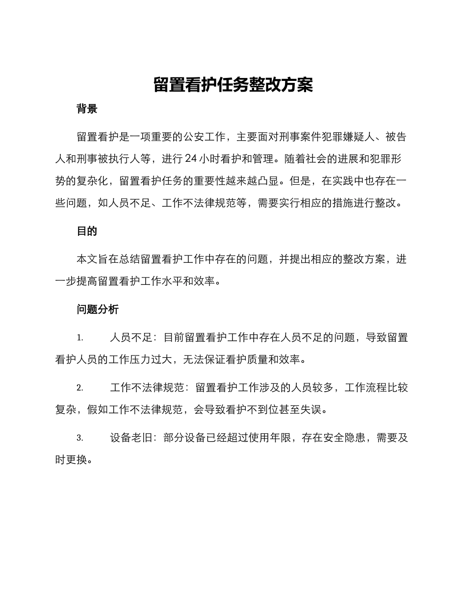 留置看护任务整改方案_第1页