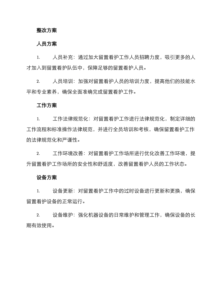 留置看护任务整改方案_第2页