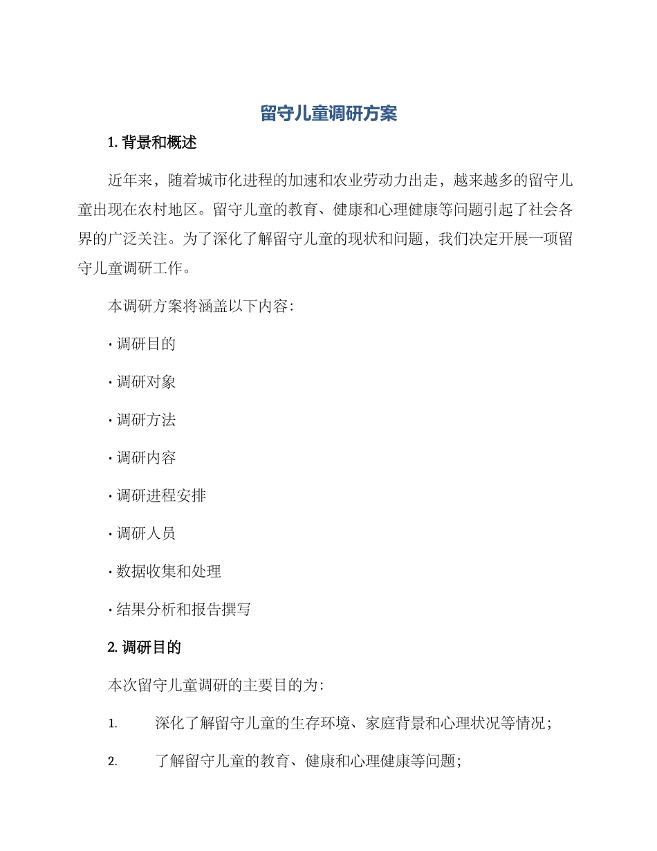 留守儿童调研方案_第1页