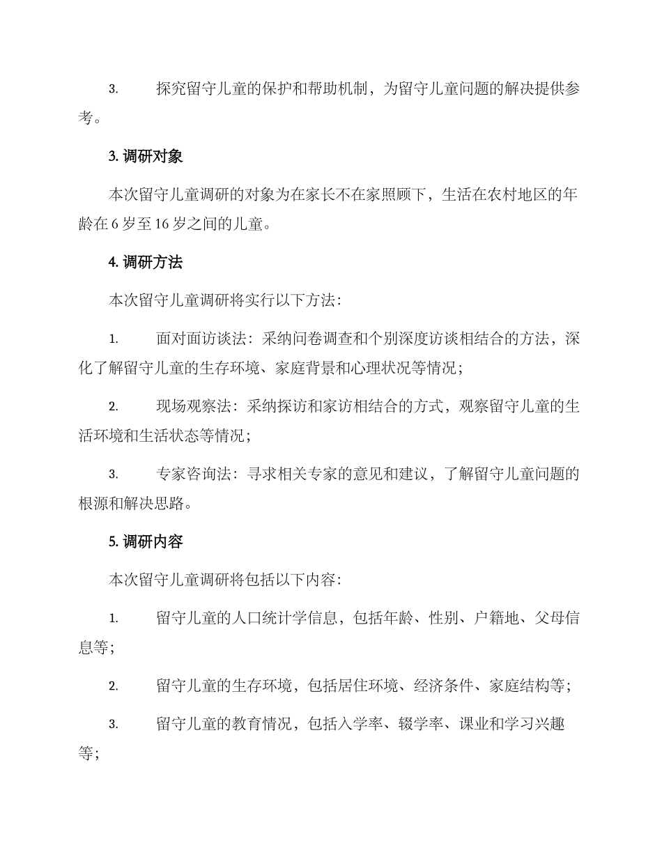 留守儿童调研方案_第2页