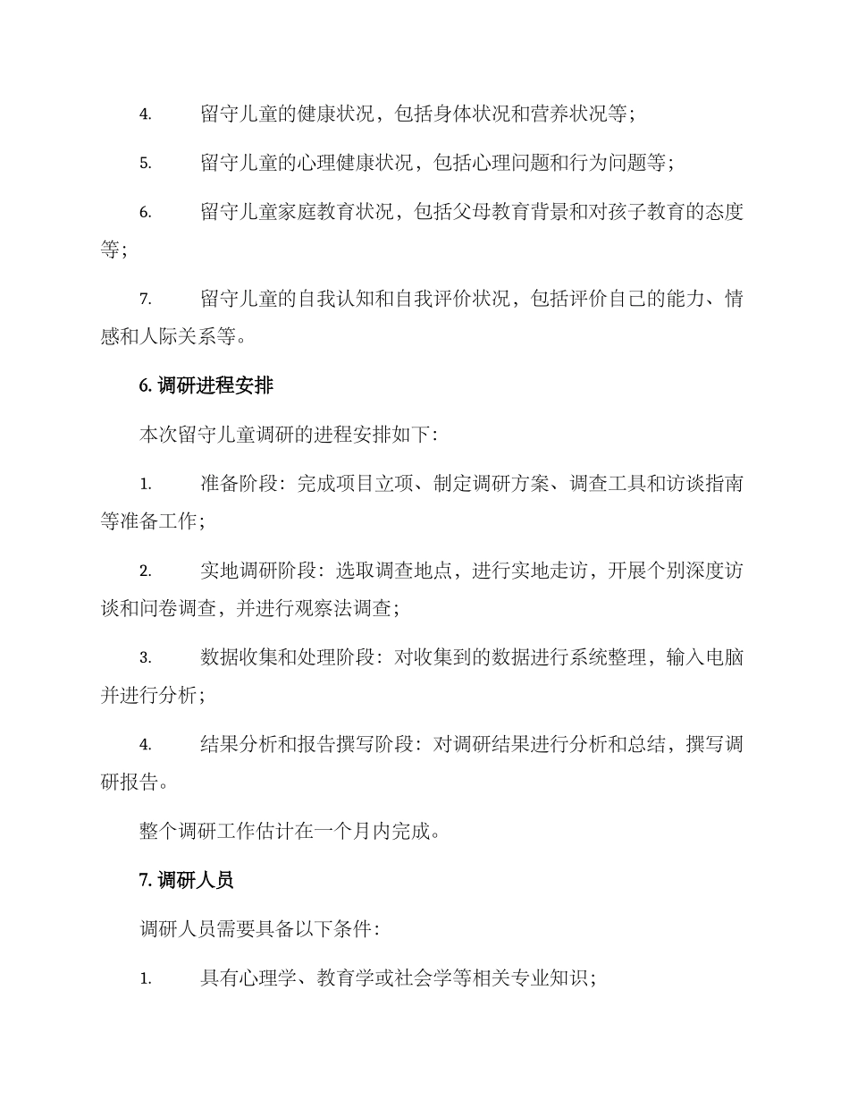 留守儿童调研方案_第3页