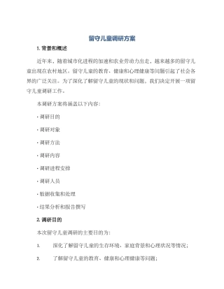 留守儿童调研方案