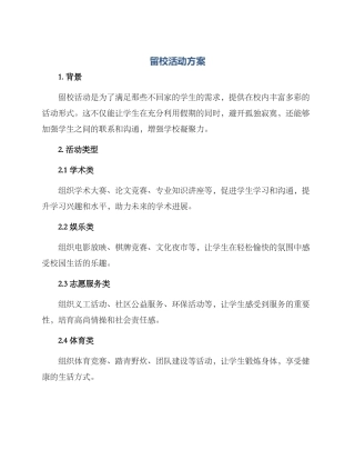 留校活动方案