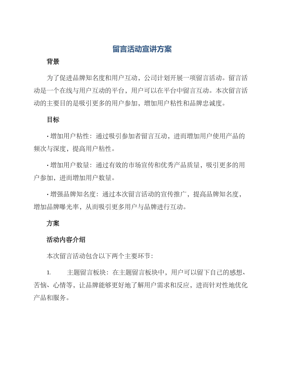 留言活动宣讲方案_第1页