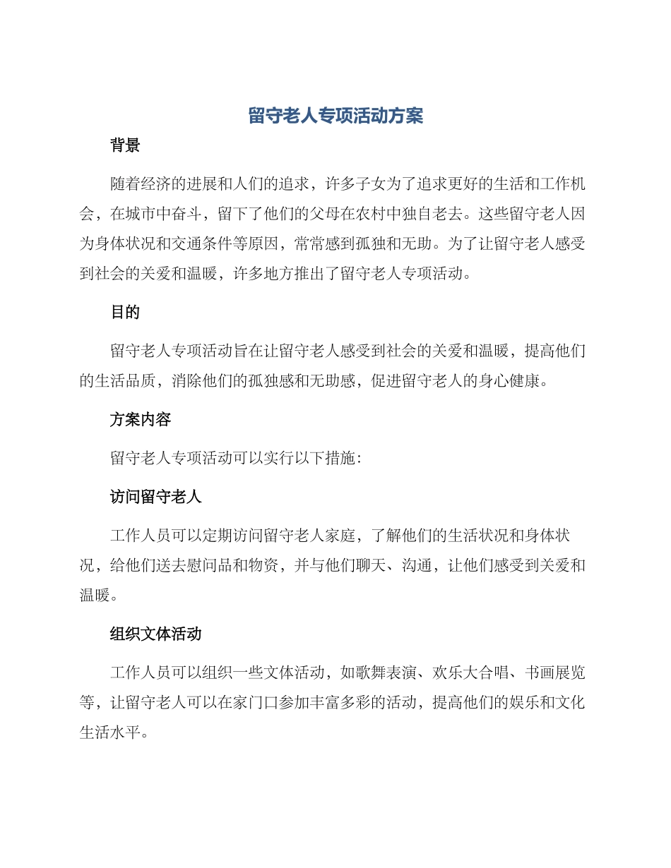 留守老人专项活动方案_第1页