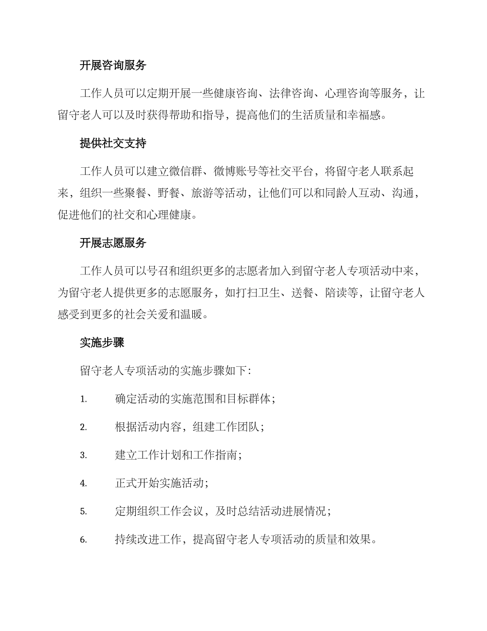 留守老人专项活动方案_第2页