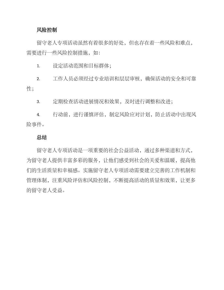 留守老人专项活动方案_第3页