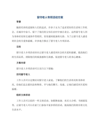 留守老人专项活动方案