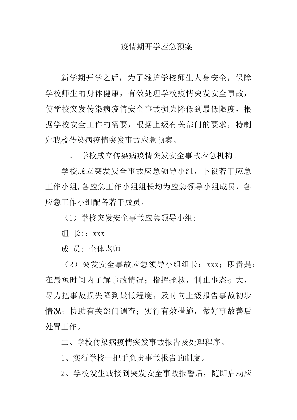 疫情期开学应急预案_第1页