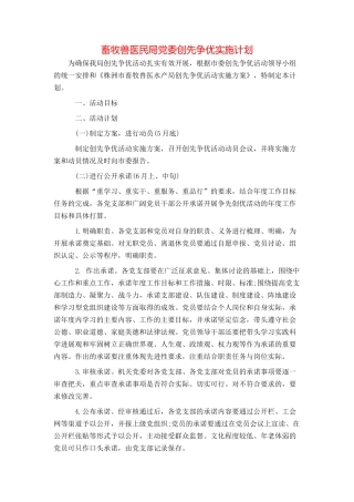 畜牧兽医民局党委创先争优实施计划