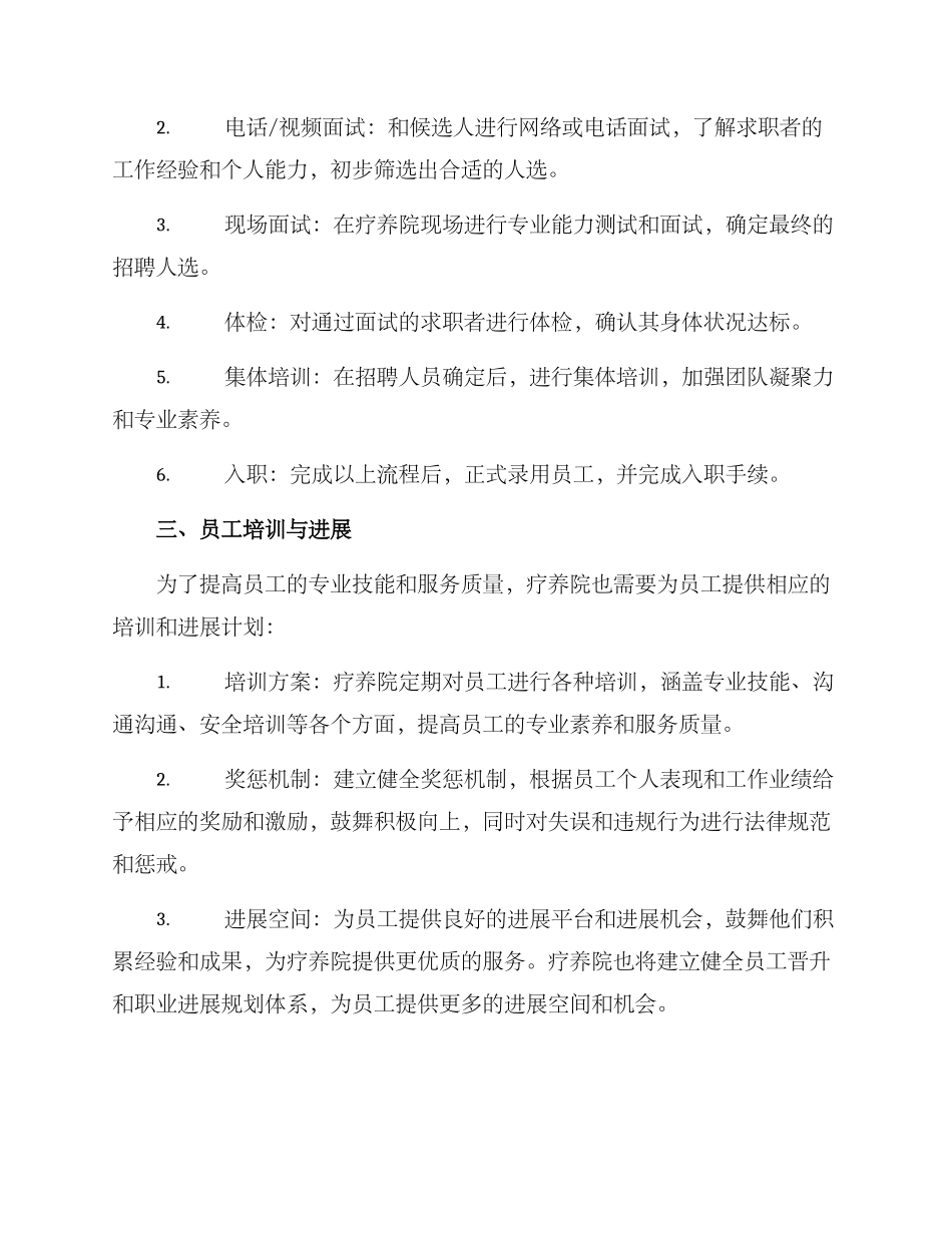 疗养院招聘方案_第3页