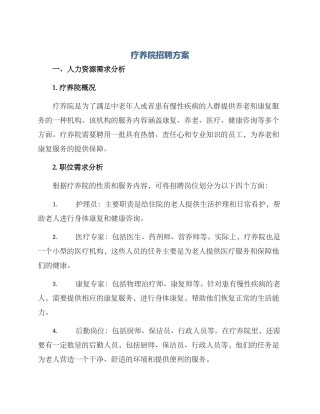 疗养院招聘方案