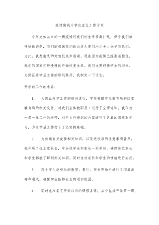 疫情期间班主任工作计划