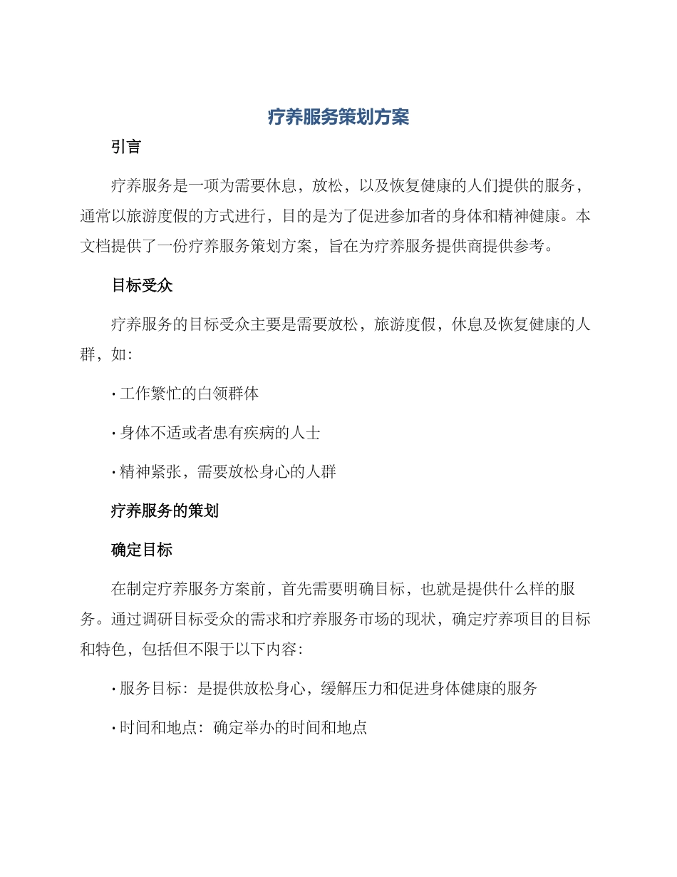 疗养服务策划方案_第1页