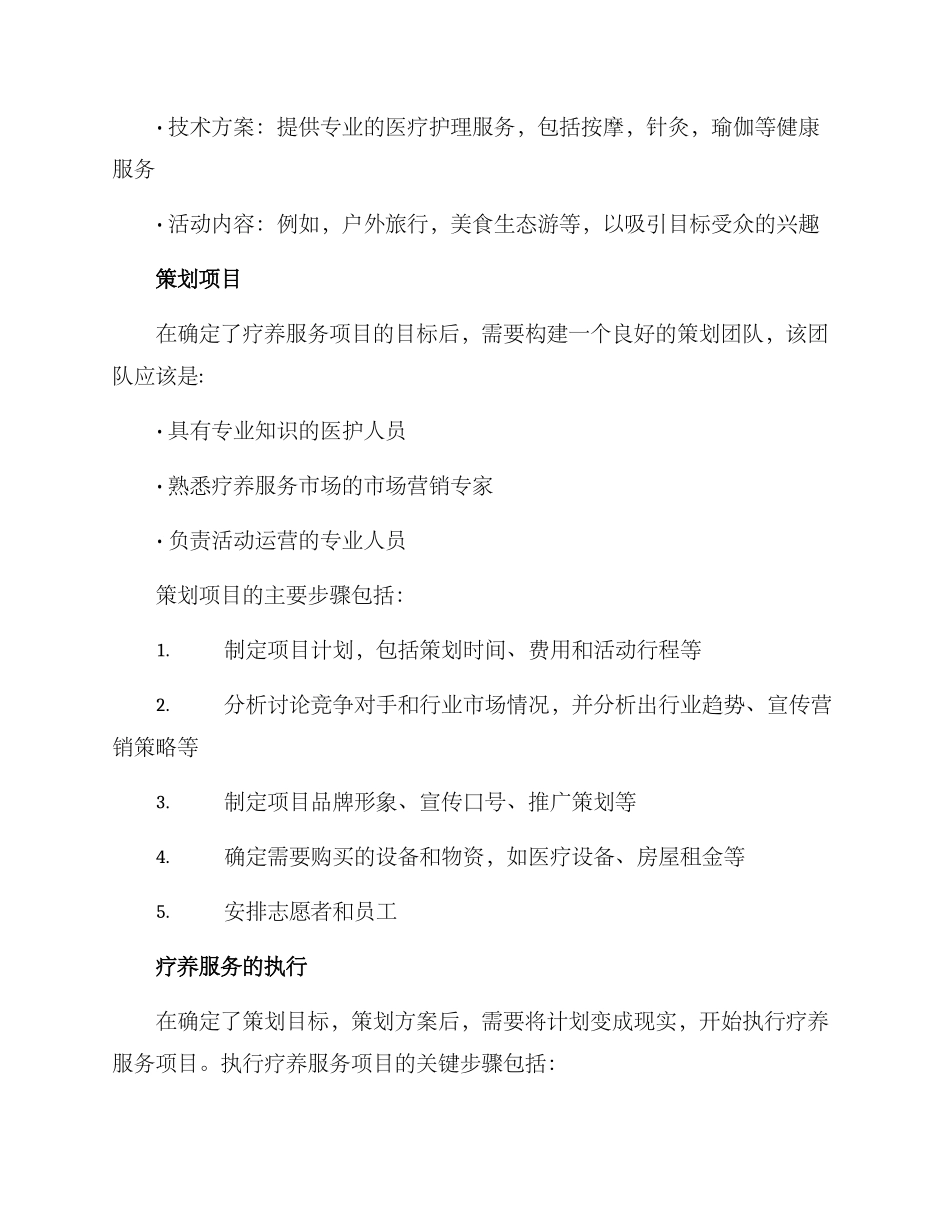 疗养服务策划方案_第2页