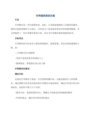 疗养服务策划方案