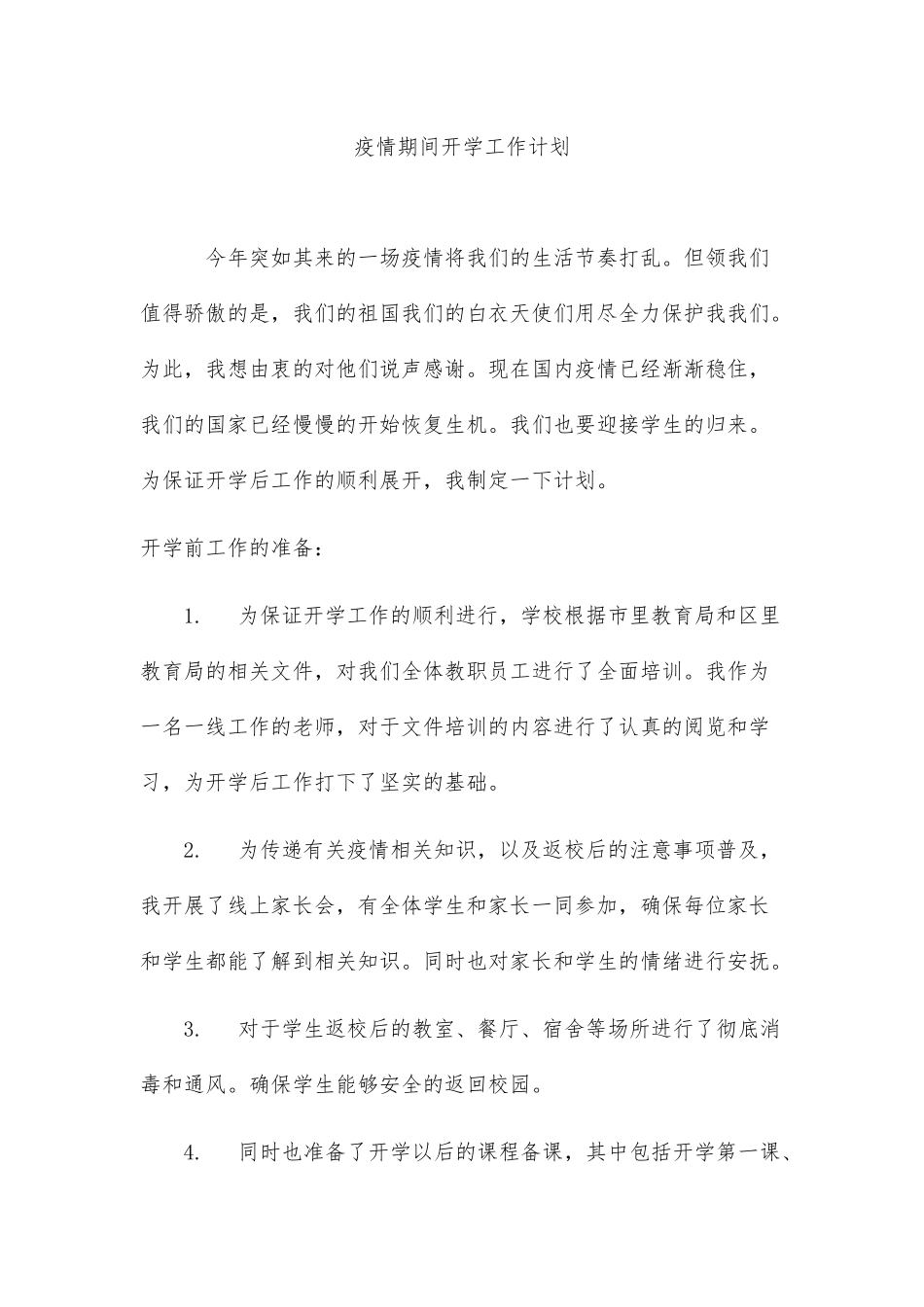 疫情期间开学班主任工作计划_第1页