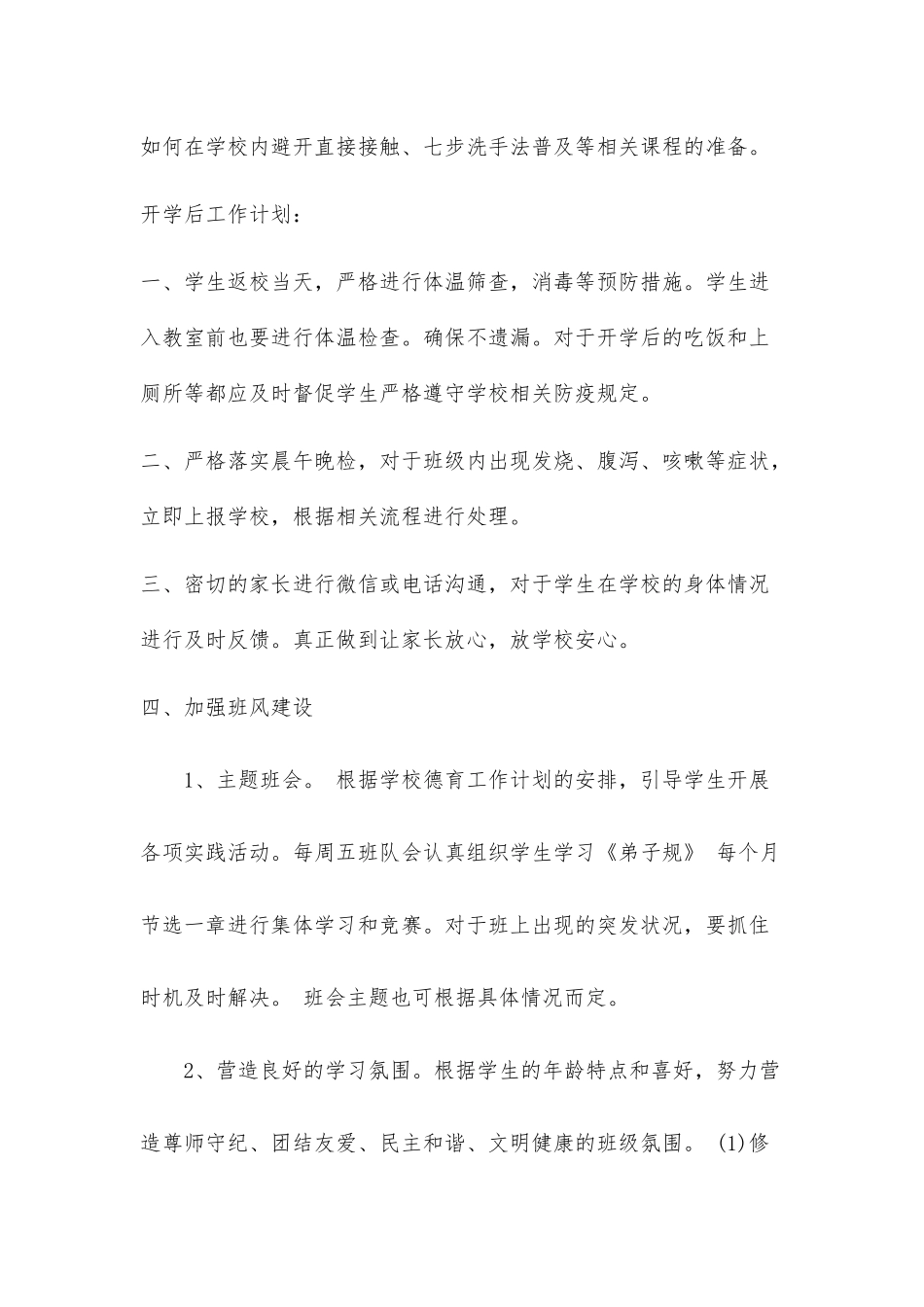 疫情期间开学班主任工作计划_第2页