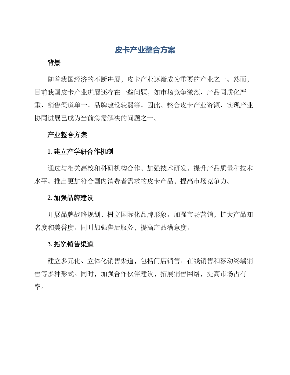 皮卡产业整合方案_第1页